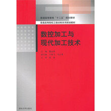 普通高等院校工程训练系列规划教材：数控加工与现代加工技术
