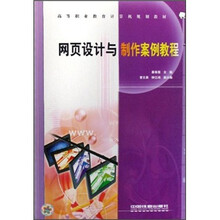 高等职业教育计算机规划教材:网页设计与制作案例教程