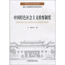 中国特色社会主义检察制度