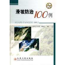 滑坡防治100例