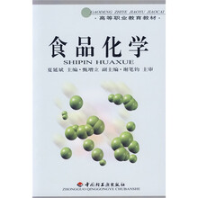 高等职业教育教材：食品化学