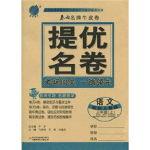 提优名卷:语文(3年级上)(国标人教版)