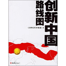 创新中国路线图