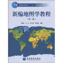 普通高等教育“十一五”国家级规划教材：新编地图学教程