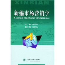 新编市场营销学