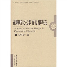 霍姆斯比较教育思想研究