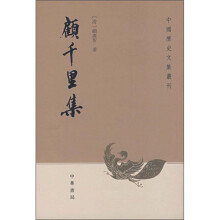 中国历史文集丛刊：顾千里集