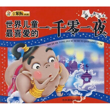 世界儿童最喜爱的一千零一夜