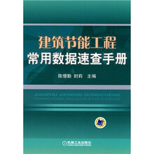 建筑节能工程常用数据速查手册