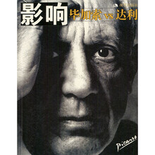 影响：毕加索vs达利