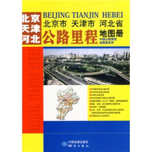 中国公路里程地图册系列·北京市、天津市：河北省公路里程地图册