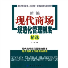 新编现代商场规范化管理制度精选