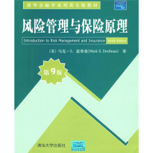 清华金融学系列英文版教材:风险管理与保险原理(第9版)