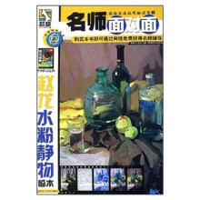 名师面对面：赵龙水粉静物临本