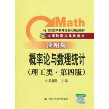 21世纪数学教育信息化精品教材:概率论与数理统计(理工类)(第4版)(简明版)