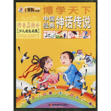 博学天下：中国经典神话传说（拼音美绘本）