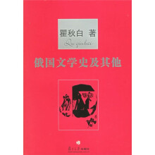 俄国文学史及其他