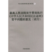司法解释配套:最高人民法院关于贯彻执行中华人民共和国民法通则若干问题的意见(试行)