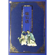 歇后语