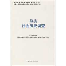 黎族社会历史调查（修订本）