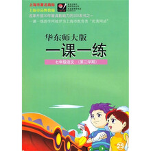 一课一练：7年级语文（第2学期）（华东师大版）