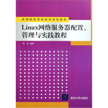 Linux网络服务器配置、管理与实践教程