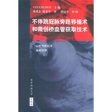 不停跳冠脉旁路移植术和微创桥血管获取技术