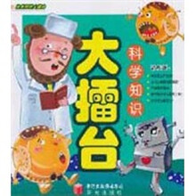 科学知识大擂台