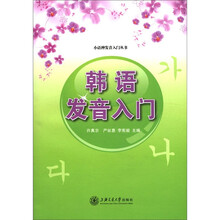 韩语发音入门（附光盘）/小语种发音入门丛书