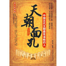 天朝面孔:中国古代王朝最有谋略的人