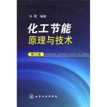 化工节能原理与技术(第3版)
