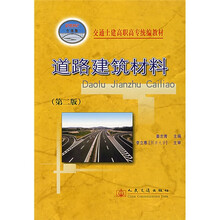 交通土建高职高专统编教材:道路建筑材料(第2版)