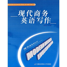 现代商务英语写作