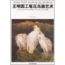 中国当代名画家艺术研究:王明国工笔花鸟画艺术