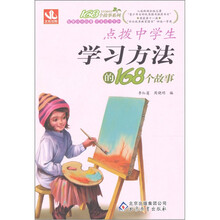 点拨中学生学习方法的168个故事
