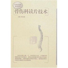 骨伤科读片技术