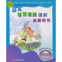 幼儿智慧活动课程：健康科学数学（中班上册）（教师用书）