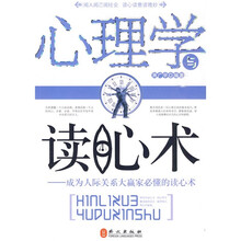 心理学读心术：成为人际关系大赢家必懂的读心术