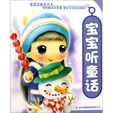 0-6岁宝宝故事全书：宝宝听童话