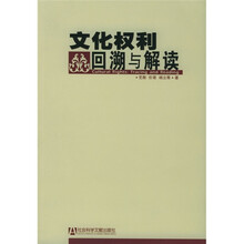 文化权利回溯与解读