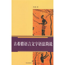 古希腊语言文字语法简说