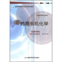 药用有机化学