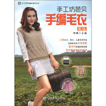 手工坊芭贝手编毛衣精选