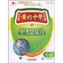 黄冈中学中考总复习·英语(第5版)