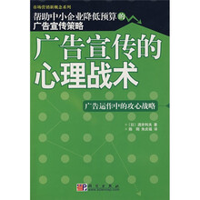 广告宣传的心理战术：广告运作中的攻心战略