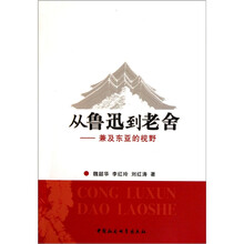 从鲁迅到老舍