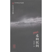 百年中国文学总系：1942走向民间