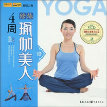 4周修炼瑜伽美人（附VCD光盘1张）
