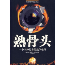 熟骨头：一个王牌记者的战争伦理（火如何灼痛它自已）