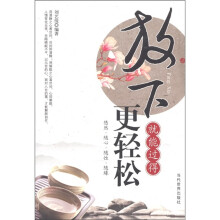 放下就能过得更轻松